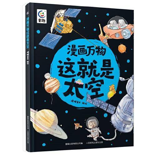漫画万物这就是太空