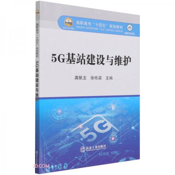 5G基站建设与维护(高职高专十四五规划教材)