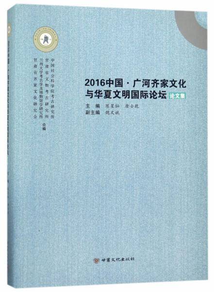 2016中国6?广河齐家文化与华夏文明国际论坛论文集