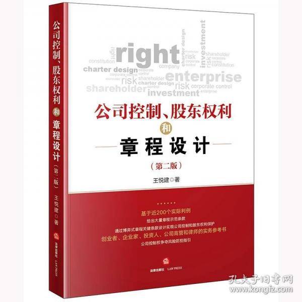 公司控制、股东权利和章程设计