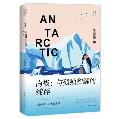 南极：与孤独和解的纯粹（毕淑敏远行系列）