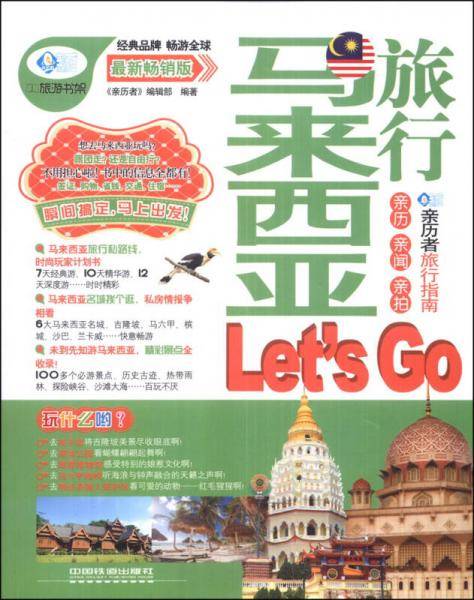 马来西亚旅行Let's Go