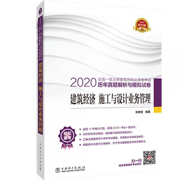 一级注册建筑师2020教材辅导 历年真题解析与模拟试卷 建筑经济 施工与设计业务管理