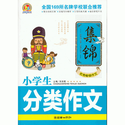 小学生分类作文集锦