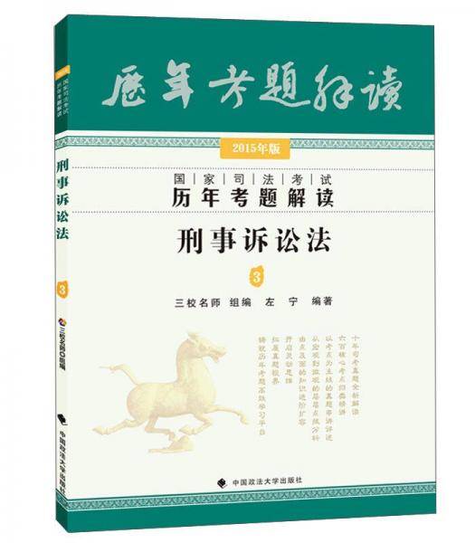 三校名师2015年国家司法考试历年考题解读 刑事诉讼法