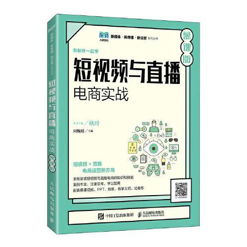 短视频与直播电商实战（慕课版）