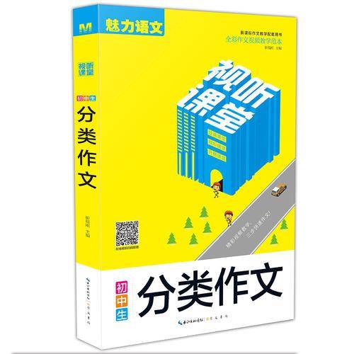 初中生分类作文/视听课堂