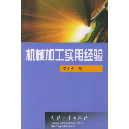 机械加工实用经验