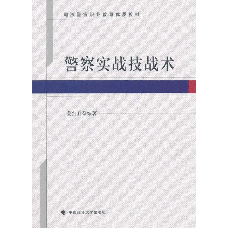 警察实战技战术