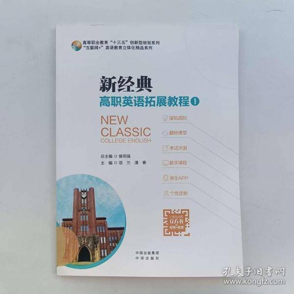 新经典高职英语拓展教程1 曾用强 项兰 中译出版社 9787500163381