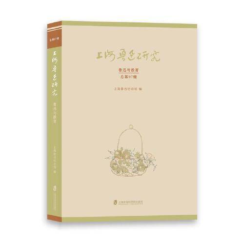 上海鲁迅研究·鲁迅与教育（总第97辑）