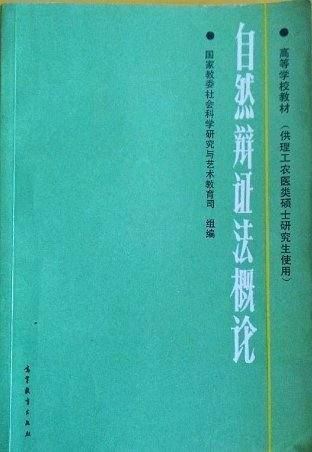 自然辩证法概论