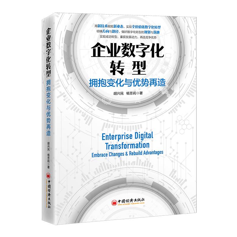 企业数字化转型：拥抱变化与优势再造