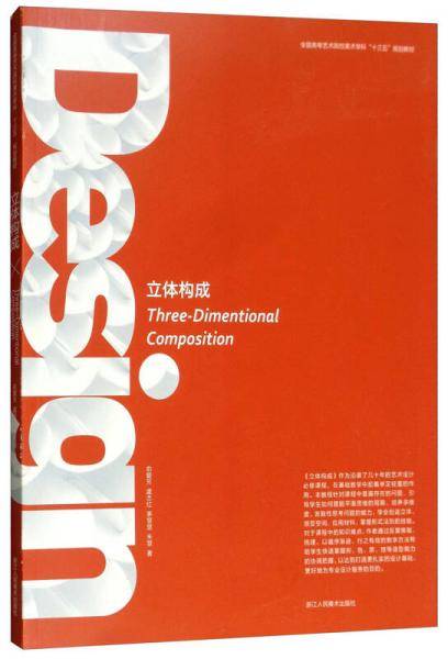 全国高等艺术院校美术学科“十三五”规划教材：立体构成