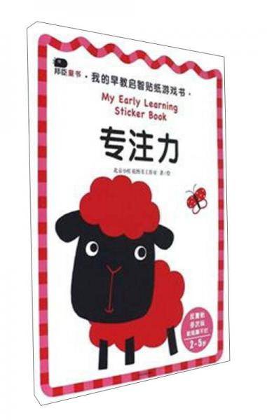 专注力（2-5岁）/我的早教启智贴纸游戏书
