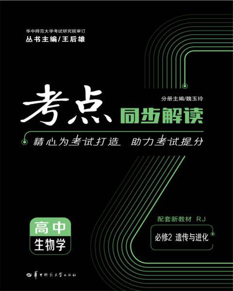 考点同步解读 高中生物学 必修2 遗传与进化 RJ