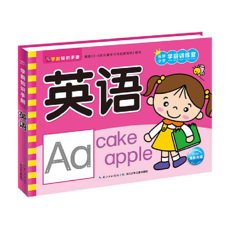 学前知识手册：英语（新版）
