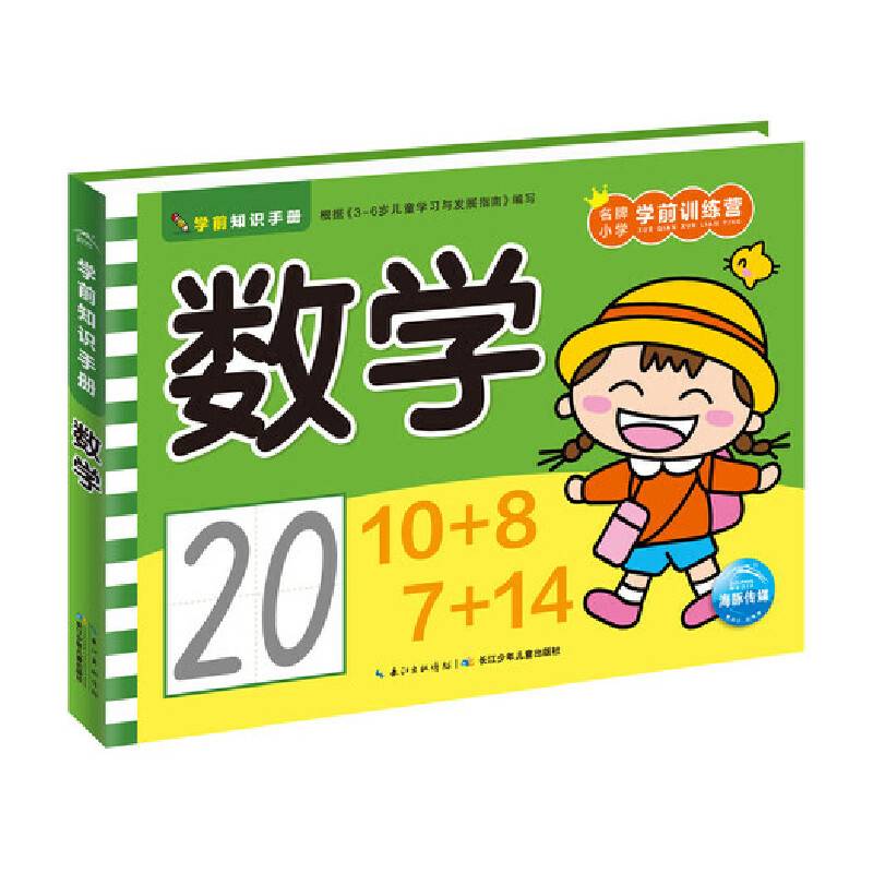 学前知识手册：数学（新版）