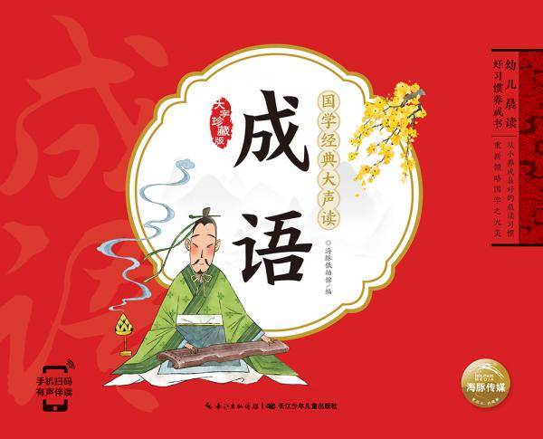 幼儿晨读好习惯养成书·国学经典大声读：成语