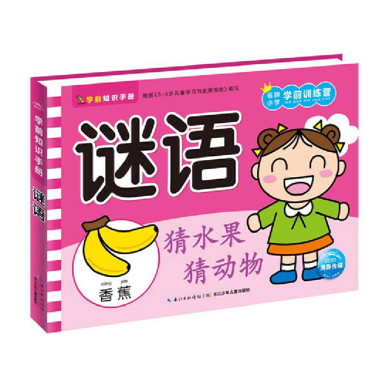 学前知识手册：谜语（新版）
