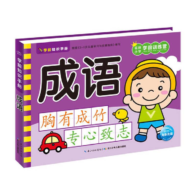 学前知识手册：成语