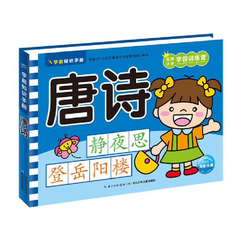 学前知识手册：唐诗