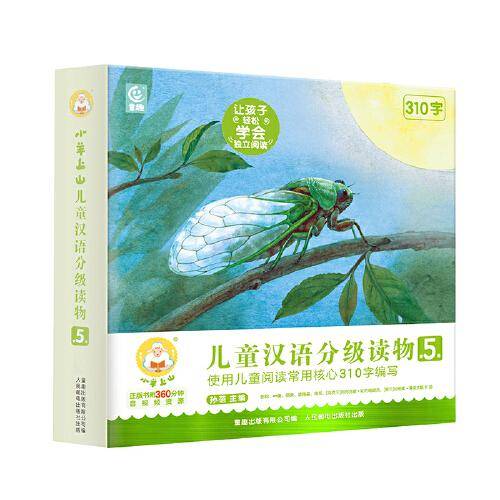 小羊上山儿童汉语分级读物第5级