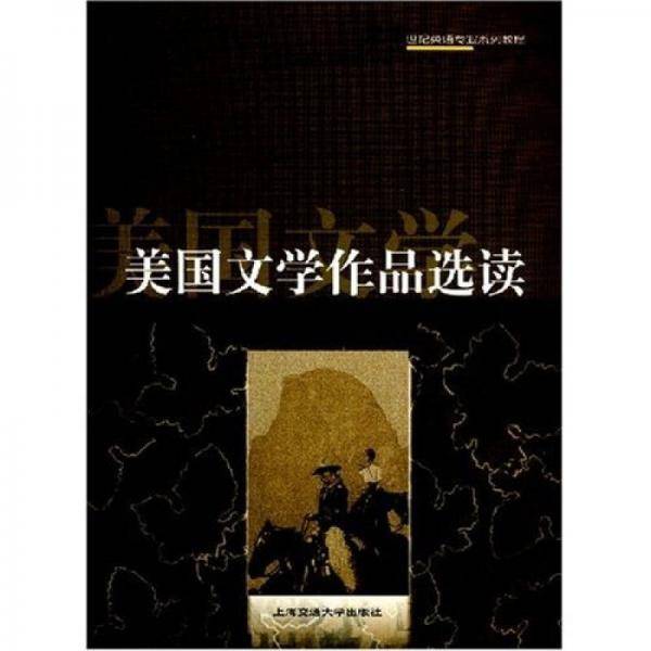 美国文学作品选读