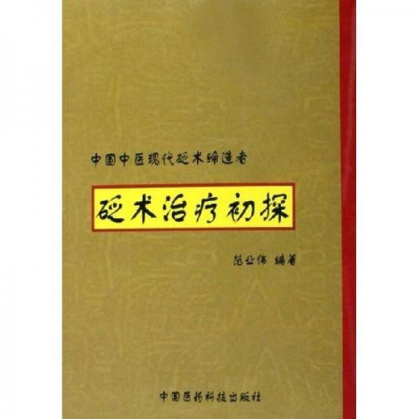 砭术治疗初探
