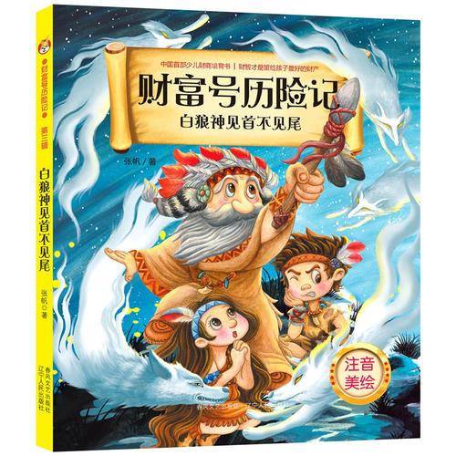 财富号历险记.白狼神见首不见尾（彩色注音版）