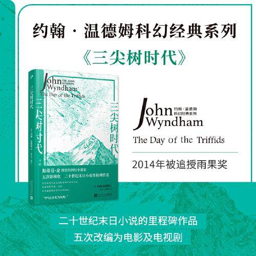 三尖树时代（斯蒂芬·金推崇的科幻小说家，五次影视化的经典末日小说。）