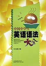 中国中学生英语语法大全