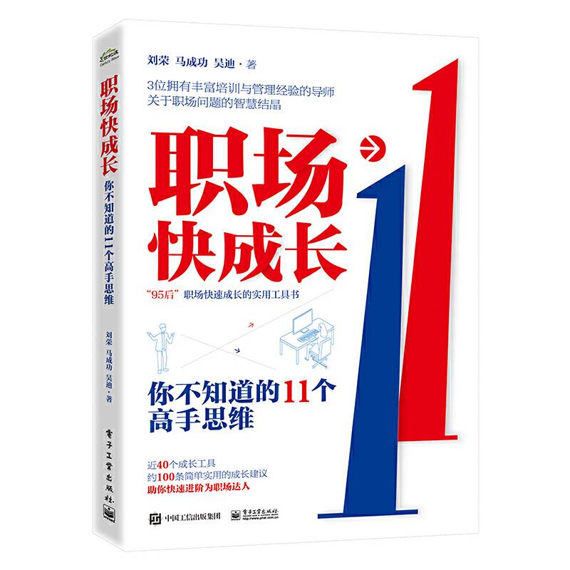 职场快成长：你不知道的11个高手思维