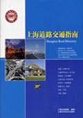 上海道路交通指南