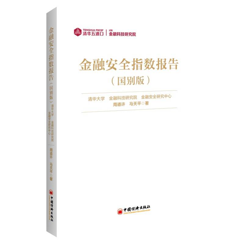 金融安全指数报告（国别版）