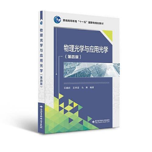 物理光学与应用光学（第四版）