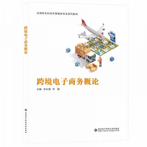 跨境电子商务概论