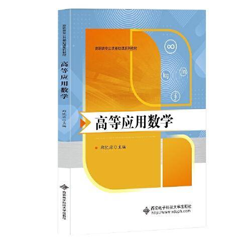 高等应用数学