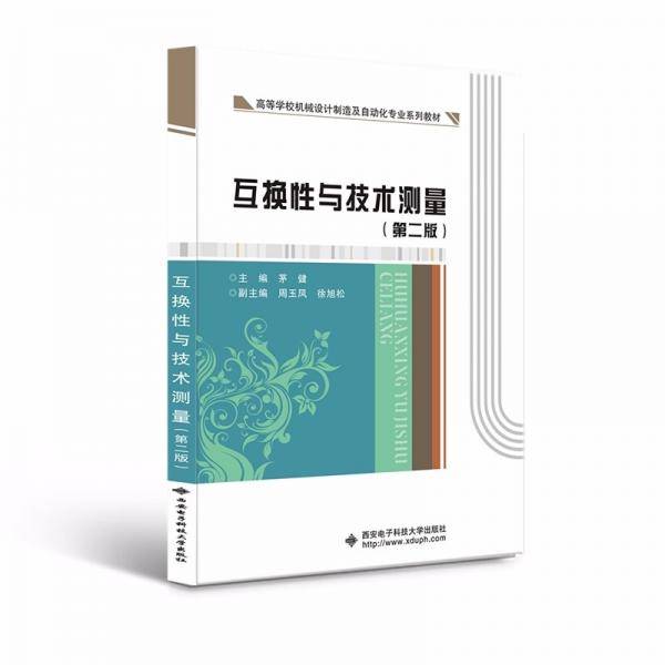 互换性与技术测量（第二版）