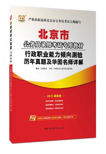 2014最新版华图・北京市公务员录用考试专用教材