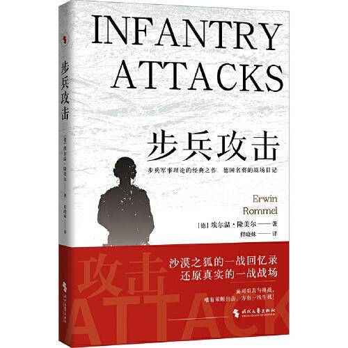 步兵攻击（步兵军事理论教科书，沙漠之狐的一战回忆录，还原真实的一战战场）