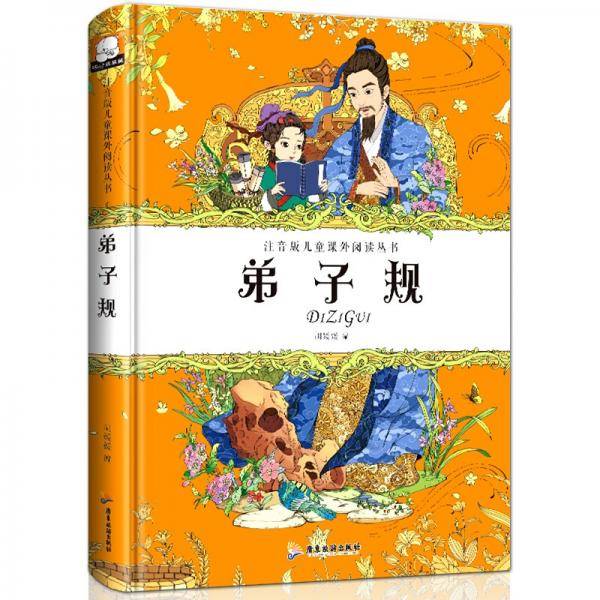 精装注音版儿童课外阅读丛书弟子规