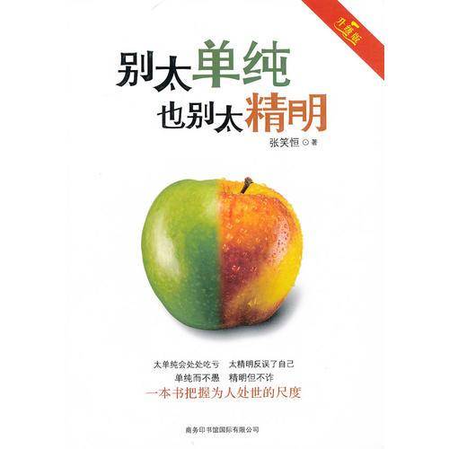 别太单纯，也别太精明