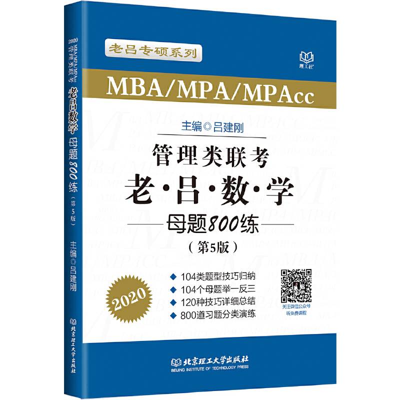 2020MBA/MPA/MPAcc管理类联考 老吕数学母题800练吕建刚