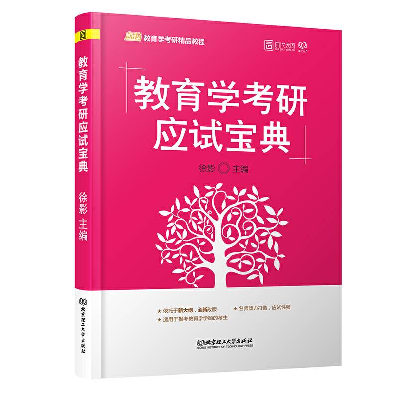 2020版教育学考研应试宝典 徐颖主编