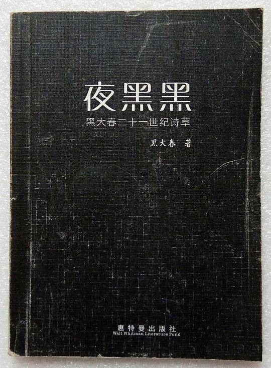 夜黑黑——黑大春二十一世纪诗草