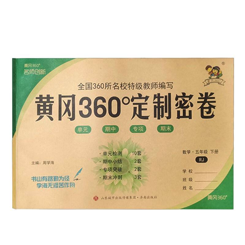 2022春黄冈360°定制密卷五年级数学下册人教版小学5年级RJ版单元检测期中小结专项突破期末冲刺100分试卷