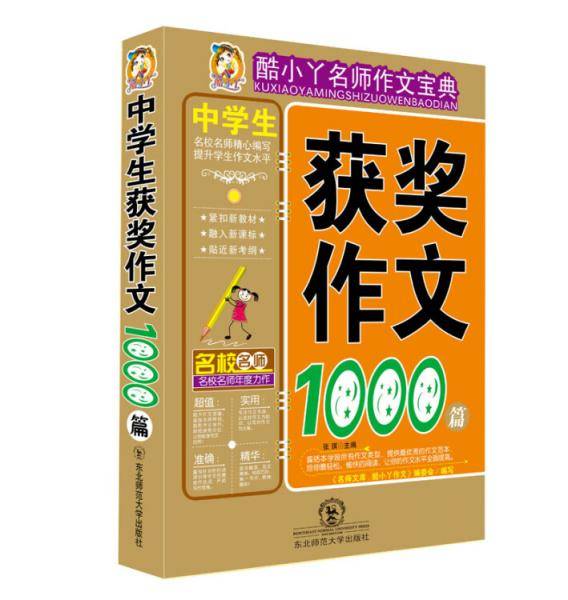 中学生获奖作文1000篇