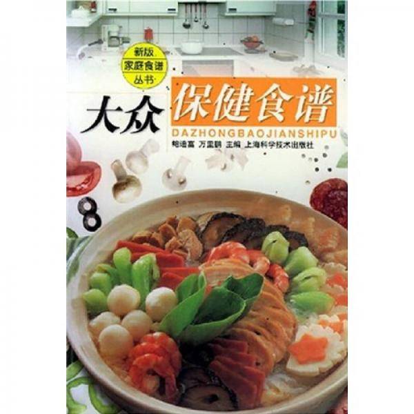 大众保健食谱