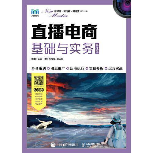 直播电商基础与实务（慕课版）